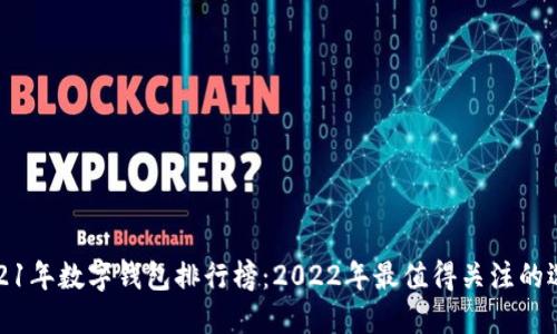 2021年数字钱包排行榜：2022年最值得关注的选择