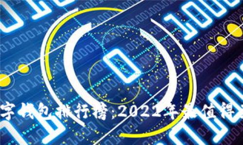 2021年数字钱包排行榜：2022年最值得关注的选择