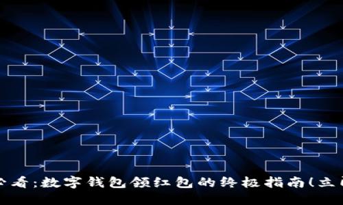 2025必看：数字钱包领红包的终极指南！立即了解！