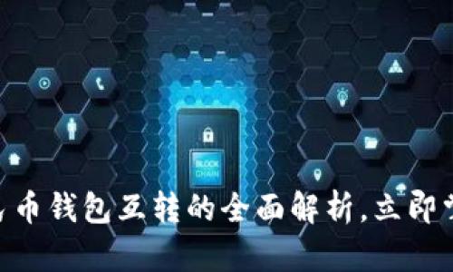 2025必看：数字人民币钱包互转的全面解析，立即掌握未来支付新趋势