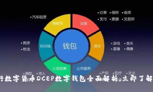 2025必看：央行数字货币DCEP数字钱包全面解析，立即了解未来支付趋势！