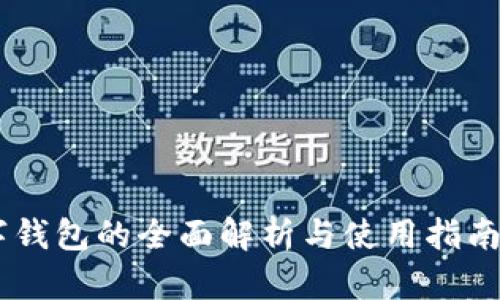 2025必看：CCX数字钱包的全面解析与使用指南，立即掌控未来金融