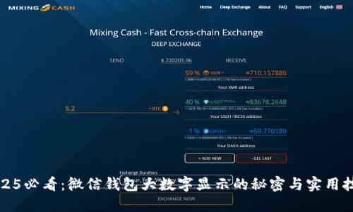 2025必看：微信钱包大数字显示的秘密与实用技巧