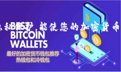 在使用Bitpie钱包时，收款地址和收币地址之间的关系是一个常见的问题。下面我们将详细探讨这两个地址的相似性与区别。

收款地址与收币地址的定义
首先，理解这两个术语是至关重要的。收款地址是指您用来接收他人发送的加密货币的地址。无论是朋友转账、在线购买还是其他交易，您都需要提供这个地址。

而收币地址则是指钱包中用于存放加密货币的地址。在许多情况下，收款地址和收币地址实际上是同一个地址。这意味着您可以使用同一地址来接收和存储您收到账的加密货币。

使用中的注意事项
然而，在某些情况下，用户可能会接触到不同的地址。例如，在一些多币种钱包中，不同的加密货币可能会有各自独立的收币地址。用户在转账时需要确保输入正确的地址，以避免资金丢失。

安全性与隐私性
使用同一个地址来收款和收币会有其便利性，但这也带来了一些隐私与安全方面的考量。例如，如果您将同一地址公开用于多次交易，其他人可以通过区块链查询到您的交易记录，从而了解您的资产情况。因此，定期更换收款地址，或使用新地址进行大宗交易，将有助于提高隐私保护。

建议与最佳实践
为了确保安全和方便，用户可以遵循以下几个建议：
ul
    li定期生成新的收款地址，尤其是在进行重要交易时。/li
    li不要将自己的加密货币地址公开在不安全的地方，以防止潜在的诈骗。/li
    li在接收资金前，仔细核对交易的地址信息，确保没有错误。/li
/ul

总结
总体来说，对于大多数用户而言，Bitpie钱包的收款地址和收币地址是相同的，但在使用过程中需要谨慎。确保既有安全性也有隐私保护，能使您的加密货币之旅更加顺畅。

希望通过以上的解释，您能对Bitpie的收款地址与收币地址有更清晰的理解。如有其他疑问，欢迎随时咨询!