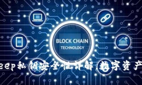 2025必看：BitKeep私钥安全性详解，数字资产保护从这里开始