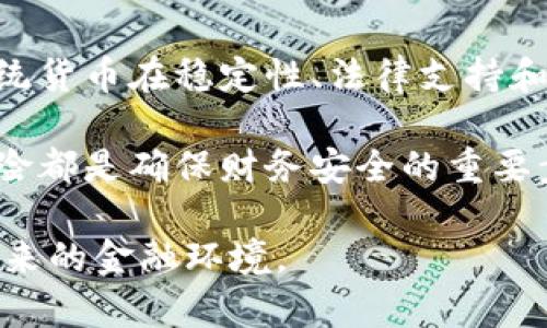 在当今数字经济迅速发展的时代，B特派（也称为区块链特派）与传统货币之间的选择成为了一个备受关注的话题。这两者各有优缺点，适用的场景与环境也有所不同。接下来，我们将深入分析B特派和货币的可靠性，帮助您更好地理解并做出选择。

B特派的定义与特点

B特派是基于区块链技术的一种新型支付和交易方式。区块链技术使得每一笔交易都被记录在去中心化的数据库中，确保了数据的透明性和不可篡改性。这种技术的最大优点在于它能够减少中介的成本，提高交易的安全性和效率。此外，B特派可以实现实时交易，使得跨境支付变得更加迅速方便。

传统货币的优势

与B特派相比，传统货币（如法定货币）仍然是全球经济体系中的主流货币。其可靠性体现在几个方面。首先，传统货币受政府或中央银行的监管和支持，有着相对稳定的价值。其次，传统货币通常在日常生活中具有更广泛的接受度，大多数商家和服务提供商都接受法定货币交易，因此用户的使用便利性更高。

B特派的可靠性分析

虽然B特派在某些方面表现得更为灵活和高效，但它的可靠性仍然受到质疑。一方面，B特派的价值波动较大，投资风险相对较高，因此对于普通消费者而言，使用B特派进行日常交易可能存在不确定性。此外，由于区块链技术相对较新，其法律和制度建设仍在完善之中，因此在某些国家或地区使用B特派可能面临法律风险。

传统货币的局限性

尽管传统货币在许多方面都显得成熟和可靠，但也存在局限性。例如，传统货币的交易速度较慢，尤其是在跨境支付时，通常需要几天才能完成。此外，传统货币容易受到通货膨胀的影响，尤其是在某些经济不稳定的国家，货币贬值会严重影响消费者的购买力。

安全性与风险比较

在讨论B特派和传统货币的可靠性时，安全性是一个不可忽视的因素。B特派依赖于区块链技术，其去中心化的特点使得交易数据更难以被攻击或篡改。然而，用户在使用B特派时也面临着网络安全的风险，如黑客攻击、钓鱼诈骗等。此外，由于B特派交易的匿名性，用户在遇到问题时，维权相对较为困难。

而传统货币的安全性主要依赖于金融机构的保障和监管机制。然而，银行或金融机构遭受攻击的风险仍然存在，例如网络盗窃、账户被盗等。因此，在安全性方面，两者各有千秋。对于消费者而言，了解和评估这些风险是做出明智选择的关键。

结论

综合来看，B特派与传统货币各有其可靠性和适用场景。对于希望参与快速、跨境交易的用户而言，B特派无疑提供了一种创新的解决方案。然而，传统货币在稳定性、法律支持和接受度方面的优势，使其在日常生活中的应用依然不可或缺。

因此，在选择使用B特派还是传统货币时，用户应根据自身需求、风险承受能力和使用场景进行权衡。无论选择哪种支付方式，了解其特性和潜在风险都是确保财务安全的重要步骤。

随着技术的发展和社会的进步，B特派与传统货币之间的竞争将继续演变。保持开放的心态和对新兴技术的探索精神，将有助于我们更好地适应未来的金融环境。