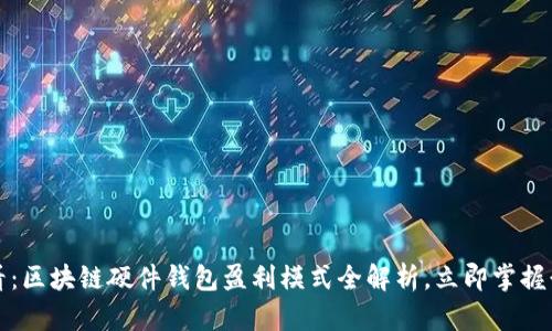 2025必看：区块链硬件钱包盈利模式全解析，立即掌握行业趋势！
