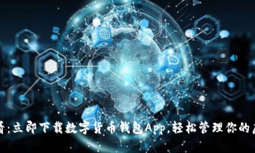 2025必看：立即下载数字货币钱包App，轻松管理你的虚拟资产！