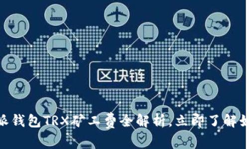 2025必看：比特派钱包TRX矿工费全解析，立即了解如何您的交易成本