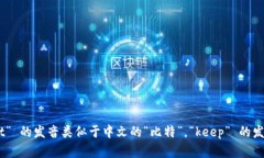 ＂Bitkeep＂ 这个词的英文读音为 /bɪt kiːp/。其中