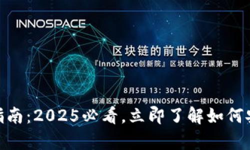 比特派派交易指南：2025必看，立即了解如何安全交易Crypto