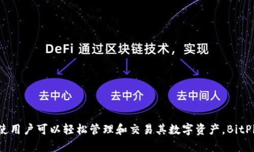 BitPie是一个来自中国的数字货币钱包品牌。它致力于为用户提供安全、便捷的数字资产管理服务。该钱包支持多种加密货币，使用户可以轻松管理和交易其数字资产。BitPie在数字货币领域受到了一定的关注和认可，但在选择使用任何数字货币平台之前，建议用户充分了解相关的风险和安全措施。