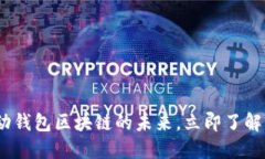 2025必看：移动钱包区块链的未来，立即了解其颠