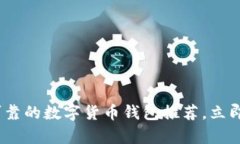 2025必看：最可靠的数字货币钱包推荐，立即选择