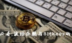 2023年必看：波场企鹅与BitKeep的全新探索