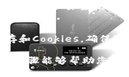 要退出BK钱包，您可以按照以下步骤进行操作：

1. 登录您的BK钱包账户
首先，您需要使用您的用户名和密码登录BK钱包账户。如果您之前设置了两步验证，您还需要输入验证码来完成登录。

2. 查找账户设置
登录后，通常会在主界面的右上角看到一个个人头像或设置图标。点击该图标，会弹出一个菜单，您可以在其中找到“账户设置”或“安全设置”选项。

3. 选择退出或注销
在“账户设置”或“安全设置”中，查找“退出登录”或“注销账户”的选项。点击该选项，系统将提示您确认退出操作。在确认后，您的BK钱包账户将被注销，您将退出该钱包的使用。

4. 确认退出
退出后，确保您已经刷新或关闭了浏览器的BK钱包页面，以防止他人访问您的账户信息。

5. 关闭应用程序（如适用）
如果您在移动设备上使用BK钱包APP，请确保完全关闭该应用程序。您可以通过任务管理器或双击主页按钮来查看当前运行的应用程序，并滑动关闭BK钱包应用。

注意事项
在退出BK钱包之前，确保您已完成所有必要的交易和操作。此外，记得清理浏览器的缓存和Cookies，确保隐私安全。如果您计划将来再次使用BK钱包，可以方便地通过输入账号和密码重新登录。

如果您在退出过程中遇到任何问题，BK钱包的客服支持也可以为您提供帮助。希望这些步骤能够帮助您顺利退出BK钱包！