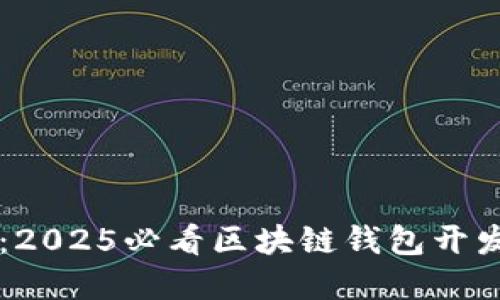 立即掌握：2025必看区块链钱包开发入门指南