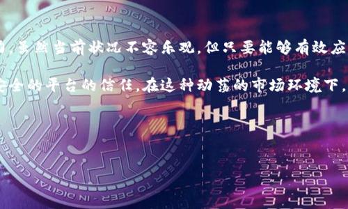 关于比特派（BitPie）是否会倒闭的问题，实际上是根据多种因素来判断的，包括市场情况、用户反馈、技术安全性以及公司的运营情况等。以下是一些可能的考虑因素和分析，在这里我会提供一个详细的讨论，以帮助你更好地理解这一话题。

1. 比特派的背景

比特派是一款以数字资产管理为核心的移动钱包，旨在为用户提供安全、便捷的数字货币存储与交易服务。自推出以来，其用户逐渐增多，功能也在不断完善，受到了不少数字货币投资者的青睐。然而，像许多加密货币相关产品一样，比特派面临着行业内外的多重挑战。

2. 行业整体状况

近几年，加密货币市场经历了巨大的波动。2021年，许多数字货币的价格飙升，吸引了大量投资者进入市场。然而，进入2022年后，市场的泡沫逐渐显露，价格频频回落。一些知名的加密货币交易所和资产管理平台也面临倒闭或破产的困境。因此，从外部环境来看，整个行业的健康状况不容乐观，这对比特派的运营也构成了压力。

3. 用户信任与安全性

安全性是数字资产管理平台存活的关键。用户存储在比特派中的资产，安全性受到极大关注。比特派若想稳住用户，必须确保其钱包的安全性，避免出现安全漏洞或资产被盗的事件。反过来，如果用户对其安全性产生疑虑，信任度降低，可能会迅速导致用户流失，甚至面临倒闭的风险。

4. 技术更新与服务质量

随着技术的快速发展，数字货币领域也在不断创新。如果比特派无法及时更新其技术和服务，可能会被市场淘汰。例如，用户期待更快的交易确认时间、友好的用户界面以及更多的添加功能。如果比特派没有针对这些需求进行更新和提升，将难以维持用户的活跃度。

5. 社区与用户反馈

社区的参与与用户的反馈对比特派的未来发展至关重要。用户对服务的满意程度能够直接影响平台的口碑与知名度。比特派如果重视用户反馈，不断改进服务，提升用户体验，能够赢得更多的用户支持。相反，若遭遇用户大量投诉，管理不善，那么倒闭的风险自然随之增加。

6. 竞争对手分析

市场上有许多竞争对手，如Coinbase、Binance等，这些平台均拥有强大的资金支持及成熟的运营模式。比特派在这样强大的竞争环境下，必须保持独特的竞争优势，才有可能生存下来。如果没有有效的市场策略与差异化优势，那么很可能会在竞争中处于劣势，甚至面临倒闭的危机。

7. 法规与政策风险

各国对加密货币的监管政策不尽相同，有些地区甚至实施了严格的禁令。这些政策变化直接影响比特派的运营，若所在国的监管越来越严格，可能会影响其业务开展，有可能造成平台的严重损失。因此，合规经营对比特派的未来也至关重要。

8. 结论与前景展望

综上所述，比特派是否会倒闭取决于多种因素，包括但不限于市场的回暖、用户信任的建立、服务质量的提升、技术的更新以及合规经营的能力。虽然当前状况不容乐观，但只要能够有效应对挑战，比特派仍有机会迎来新的转机。

如果你对比特派一直保持关注，建议定期查阅其官方声明、用户反馈以及行业动态。同时，保持对自己资产的管理与安全意识，不轻易放弃对安全的平台的信任。在这种动荡的市场环境下，谨慎投资永远是明智的选择。

比特派, 数字货币, 钱包安全, 加密市场/guanjianci 

--}}
如果你对这个讨论还有其他想法或需要进一步的解读，请告诉我。