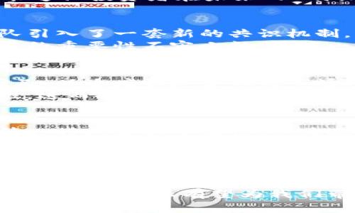   2025必看：深入解析B特派硬分叉现象及其未来影响！ / 

 guanjianci B特派, 硬分叉, 区块链, 加密货币 /guanjianci 

B特派硬分叉的基本概念
在数字货币的世界里，术语“硬分叉”并不陌生。硬分叉是指在区块链网络的协议规则中进行重大改变，导致新旧版本无法兼容的情况。简单来说，硬分叉会使得区块链分裂成两个不同的链，而B特派作为一个备受关注的加密货币，其硬分叉的发生更是引发了广泛的讨论和关注。
硬分叉通常是由于社区意见分歧、技术升级或安全漏洞需要修复等原因引发的。因此，对于B特派而言，其硬分叉不仅仅是技术层面的变化，更是一种状态的转变。此时，持有B特派的投资者和用户需要密切关注相关变动，做好相应的应对措施。

为何选择B特派进行硬分叉？
硬分叉的原因多种多样，其中一个核心因素是B特派自身的科技发展需求。随着区块链技术的不断演进，旧有的协议可能无法满足日益增长的用户需求和趋势。因此，B特派团队可能决定进行硬分叉，以引入新的功能、提升交易速度以及加强安全性。
除此之外，硬分叉也是一种社区治理的表现。B特派的硬分叉可能是响应用户反馈而进行的决策，从而更好地满足社区成员的期待。这样的反馈渠道加强了用户与开发者之间的联系，进一步推动了B特派的生态发展。

对市场的影响及风险评估
然而，硬分叉并非总是能够带来积极的结果。实际上，它可能会引起市场的波动，投资者可能会因此感到不安。尤其是在硬分叉的初期阶段，市场的不确定性会影响到B特派的整体价值。
例如，在某次硬分叉之后，可能会出现价格下跌等现象。这就要求投资者进行相应的风险评估和市场分析，确保自身的资产安全。此外，硬分叉后，新老版之间的兼容性问题也可能导致用户操作的困惑，这进一步加强了对技术支持的需求。

社区反应与参与的重要性
面对硬分叉的发生，B特派的社区反应显得尤为重要。强大的社区支持能够为硬分叉提供坚实的后盾，使得这一过程顺利进行。社区成员可以通过论坛发布意见、投票决定变更方案，从而参与到决策过程中。
与此同时，开发者也应该重视社区反馈，及时修复漏洞或方案，以增强用户信任及其对项目的忠诚度。因此，参与社区讨论和贡献，便能够让投资者在未来的B特派发展中占据黄金位置。

案例分析：B特派历次硬分叉回顾
为了更好地理解B特派硬分叉的影响，我们可以回顾一下历次硬分叉的具体案例。例如，在某次针对安全性问题的硬分叉中，开发团队引入了一套新的共识机制，并成功解决了安全隐患。这次硬分叉后，市场也给予了积极反响，B特派的价格逐步回升。
然而，另一方面，一次因功能升级未能得到社区广泛支持的硬分叉则导致了B特派的市场价值短时间内的显著下跌。这表明，社区共识的重要性不容小觑，因为一旦社区支持不足，硬分叉的推进将会变得极为困难。

未来展望：B特派的硬分叉趋势
展望未来，B特派的硬分叉将不可避免地成为其发展历程中的一部分。随着技术的发展，社区需求的变化，B特派可能会继续进行硬分叉，以适应快速变化的市场环境。因此，投资者和用户应该保持密切关注，以便及时把握市场动态。
此外，硬分叉技术的不断进步也为B特派的后续发展提供了可能性。例如，通过引入跨链技术，未来的硬分叉有望实现更好的互操作性，进而推动整个区块链生态的繁荣。因此，硬分叉不仅是对现有问题的解决，也是一种对未来发展的展望。

个人观点：如何应对B特派的硬分叉？
对于普通投资者而言，面对B特派的硬分叉，不妨采取以下几点策略以投资决策。首先，定期关注B特派的官方公告和社区动态，确保第一时间获取重要信息。其次，参与社区讨论，理解硬分叉背后的 motivations 和影响。此外，理性评估风险，不要盲目追逐热点，保持冷静与观察是成功的关键。
最后，持续学习和掌握区块链及数字货币的新知识，不仅能够更好地应对硬分叉带来的挑战，也能在整个投资过程中把握更多的机遇。在跨越不确定性时，知识与信息将是最有利的武器。

总结
B特派硬分叉是一种复杂的现象，涵盖了技术革新、市场波动及社区互动等多重因素。从硬分叉的基本概念，到其市场影响和未来展望，每个层面都值得我们深入探讨。通过分析以往案例和社区反应，我们能够更清晰地理解B特派的硬分叉趋势。
在这个充满挑战与机会的时代，作为投资者，我们不仅需要关注硬分叉带来的风险，更要把握好其中的机遇。通过合理的决策与策略，未来的B特派有望为我们带来更好的投资回报。确保跟随最新动态，让我们一起见证B特派硬分叉后的新机遇！