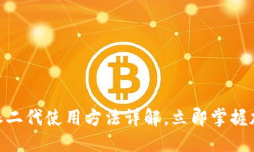 2025必看：比特派二代使用方法详解，立即掌握加密货币管理技巧