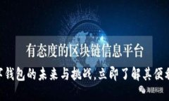 2025必看：数字钱包的未来与挑战，立即了解其便