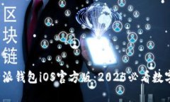 立即下载！比特派钱包iOS官方版：2025必看数字资