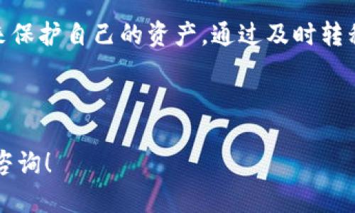 这似乎是一个与加密货币相关的问题，涉及到私钥的安全性和如何管理钱包。特别是如果你的私钥被他人导入到他们的地址中，可能意味着你的资产处于风险之中。下面是一些步骤以及建议，帮助你应对这种情况。

### 1. 立刻做好资产安全措施
如果你发现你的私钥被别人导入到其他地址中，你应该立即采取措施保护你的资产。第一个步骤是尽量将你的资产转移到一个新生成的钱包地址中。你可以使用新的热钱包或冷钱包，再次生成一把新的私钥，因为你原来的私钥已经不再安全。

### 2. 理解私钥的重要性
私钥是加密货币资产的核心，任何拥有私钥的人都可以完全控制相关资产。因此，当你意识到你的私钥可能被人使用时，首先要清楚其潜在风险。别人的非法使用会导致你的资产被盗取，财务损失可能是不可逆转的。

### 3. 转移资产到安全的钱包
为了确保资产的安全，尽快转移资产是最有效的方式。为了做到这一点，你应该采取以下步骤：
ul
    li生成一个新的钱包地址，确保这个钱包是安全的，最好是冷钱包。冷钱包是一个不连接到互联网的钱包，安全性更高。/li
    li使用你的原钱包中的某些交易平台或钱包应用，将资产转移到新的地址。/li
/ul

### 4. 强化你的安全意识
确保今后不会再次发生类似事件，你需要增强安全意识并采取以下措施：
ul
    li使用复杂的密码，并定期更换。/li
    li启用两步验证（2FA），为你的钱包和相关交易所增加额外的安全层。/li
    li避免在不可信的平台上输入你的私钥或识别信息。/li
/ul

### 5. 监控你的资产活动
在转移资产后，持续监控你的原钱包地址，查看有没有异常活动。如果发现任何交易活动，都要及时进行调查并联系相关平台。

### 6. 了解风险与预防措施
加密货币的交易存在一定的风险。因此，了解如何保护你的资产是非常重要的。以下是一些预防措施：
ul
    li避免在公开网络上交易。/li
    li不要随意点击不明链接，这可能会导致恶意软件的安装。/li
    li保持软件和钱包的最新版本，防止安全漏洞。/li
/ul

### 7. 寻求专业帮助
如果你不确定该如何处理这种情况，可以考虑寻求专业的安全顾问或加密货币专家的帮助。他们能够提供针对你特定情况的建议和解决方案。

### 8. 学习更多加密货币知识
最后，增强自身的加密货币知识是保护自己资产的重要环节。了解各种钱包类型、如何安全存储私钥以及交易的最佳实践，都会对你后续的投资有很大帮助。

### 结论
对于加密货币用户而言，安全是最重要的。因此，若发现私钥被他人导入，务必要迅速做出反应，采取措施来保护自己的资产。通过及时转移资产、增加安全意识、以及不断学习加密货币的知识，你能够更好地保护自己的财务安全。

---

希望以上信息对你有所帮助，确保你后续在管理加密资产时更加小心谨慎。如果还有其他问题，欢迎继续咨询！