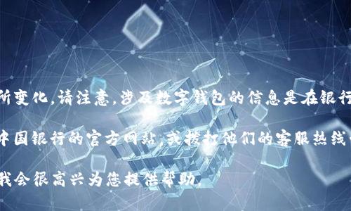 关于“中行数字钱包id号”的问题，具体信息可能会因政策、技术或银行的不同而有所变化。请注意，涉及数字钱包的信息是在银行或金融服务提供商的官方网站或者官方客服获取的。

如果您要了解如何获取中行数字钱包的ID号或相关的操作建议，建议您直接访问中国银行的官方网站，或拨打他们的客服热线咨询。此类信息通常被认为是敏感数据，因此建议通过官方途径以确保安全和准确。

如果您有其他问题或需要了解关于数字钱包的使用、特性、优势等内容，请告诉我，我会很高兴为您提供帮助。