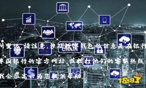 关于“中行数字钱包id号”的问题，具体信息可能会因政策、技术或银行的不同而有所变化。请注意，涉及数字钱包的信息是在银行或金融服务提供商的官方网站或者官方客服获取的。

如果您要了解如何获取中行数字钱包的ID号或相关的操作建议，建议您直接访问中国银行的官方网站，或拨打他们的客服热线咨询。此类信息通常被认为是敏感数据，因此建议通过官方途径以确保安全和准确。

如果您有其他问题或需要了解关于数字钱包的使用、特性、优势等内容，请告诉我，我会很高兴为您提供帮助。