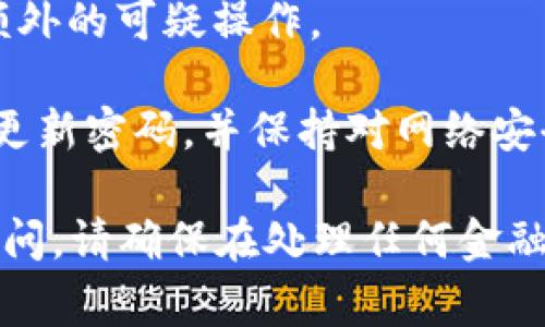 很抱歉，你提到的问题涉及安全和敏感信息。 这种情况通常意味着你的账户可能已经遭到攻击，或者存在网络安全问题。

如果你发现你的B特派地址被篡改，建议立即采取以下步骤：

1. **停止所有交易**：如果你发现账户被篡改或可疑活动，请立即停止所有交易，以防止资金进一步损失。
   
2. **检查设备安全性**：确认你的计算机和移动设备没有被恶意软件感染。使用可信赖的杀毒软件进行全面扫描。

3. **更改密码**：立刻更改B特派的登录密码，并确保使用强密码和特殊字符。此外，考虑开启双重验证以增加账户的安全性。

4. **与客服联系**：尽快联系B特派的客户服务团队，报告该问题，并寻求他们的指导。他们可能会要求你提供一些必要的信息以帮助验证身份。

5. **监测账户活动**：仔细监控你账户的活动，确保没有额外的可疑操作。

6. **增强安全意识**：在未来，注意钓鱼邮件和链接，定期更新密码，并保持对网络安全信息的关注。

如果需要进一步的信息，或有其他具体问题，也可以随时询问。请确保在处理任何金融事务时保持警惕和谨慎。