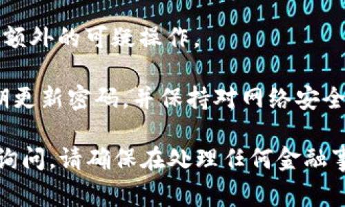 很抱歉，你提到的问题涉及安全和敏感信息。 这种情况通常意味着你的账户可能已经遭到攻击，或者存在网络安全问题。

如果你发现你的B特派地址被篡改，建议立即采取以下步骤：

1. **停止所有交易**：如果你发现账户被篡改或可疑活动，请立即停止所有交易，以防止资金进一步损失。
   
2. **检查设备安全性**：确认你的计算机和移动设备没有被恶意软件感染。使用可信赖的杀毒软件进行全面扫描。

3. **更改密码**：立刻更改B特派的登录密码，并确保使用强密码和特殊字符。此外，考虑开启双重验证以增加账户的安全性。

4. **与客服联系**：尽快联系B特派的客户服务团队，报告该问题，并寻求他们的指导。他们可能会要求你提供一些必要的信息以帮助验证身份。

5. **监测账户活动**：仔细监控你账户的活动，确保没有额外的可疑操作。

6. **增强安全意识**：在未来，注意钓鱼邮件和链接，定期更新密码，并保持对网络安全信息的关注。

如果需要进一步的信息，或有其他具体问题，也可以随时询问。请确保在处理任何金融事务时保持警惕和谨慎。