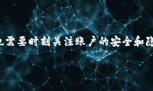 数字人生钱包开通指南：2023年的必备操作步骤

在数字化快速发展的今天，数字钱包已经成为我们生活中不可或缺的一部分。越来越多的人希望通过数字人生钱包来管理自己的财务、进行交易和享受数字化服务。那么，如何开通数字人生钱包呢？本文将为您详细介绍开通步骤、注意事项以及相关信息，帮助您顺利开启这一便捷的数字生活。

数字人生钱包的概念

数字人生钱包是一个集成了多种金融服务的数字化工具，它允许用户存储、管理和交易数字资产。它的出现大大简化了日常支付、资金管理及投资操作。这种钱包不仅支持传统货币，越来越多的平台也允许用户存储数字货币，如比特币、以太坊等。因此，开通数字人生钱包对于现代人来说显得尤为重要。

开通数字人生钱包的准备工作

在您开始开通数字人生钱包之前，需要确保以下几点：

ol
    listrong选择合适的平台：/strong市面上有多种数字钱包应用，如支付宝、微信钱包、PayPal等。您需要根据自己的需求选择最适合的平台。/li
    listrong准备必要的信息：/strong开通数字钱包通常需要提供一些个人信息，包括手机号码、电子邮箱和身份证明，因此请确保这些信息的准确性和有效性。/li
    listrong了解收费政策：/strong不同的平台在开通和使用上可能有不同的收费政策，因此在注册前最好先了解清楚。/li
/ol

数字人生钱包的开通步骤

以下是开通数字人生钱包的一般步骤，具体操作可能会因平台而异：

ol
    listrong下载并安装应用：/strong在应用商店中搜索您选择的数字人生钱包，下载并进行安装。/li
    listrong注册账户：/strong打开应用后，您需根据提示选择注册新账户。在此过程中，您需要输入手机号码、电子邮箱及设置密码。请注意密码的复杂性，以确保账户的安全。/li
    listrong身份验证：/strong为了防止欺诈行为和保护用户隐私，大部分数字钱包需要进行身份验证。这通常包括上传身份证明文件（如身份证或护照）和自拍照。/li
    listrong绑定支付工具：/strong您需要将银行卡或其他支付工具与钱包账户绑定。这一步骤要求提供银行卡信息，例如卡号、有效期和安全码等。/li
    listrong完成设置：/strong根据提示进行最后的设置，如安全设置和个人信息完善等。完成后，您的数字人生钱包就开通成功了。/li
/ol

注意事项

在开通数字人生钱包时，需特别注意以下事项：

ul
    listrong保护账户安全：/strong设置强密码，并开启双重身份验证，能显著提高您的账户安全性。/li
    listrong了解隐私政策：/strong在使用钱包前，最好仔细阅读平台的隐私政策，确保您的个人信息得到妥善保护。/li
    listrong定期监控交易记录：/strong定期检查账户交易记录，以便及时发现任何异常情况。/li
/ul

数字人生钱包的优势与潜在风险

了解数字人生钱包的优势与风险对于用户的决策非常重要。

h4优势/h4
ul
    listrong便捷性：/strong数字钱包可以随时随地进行支付和转账，省去许多现金交易的麻烦。/li
    listrong管理功能：/strong用户可以通过数字钱包对自己的财务进行全面管理，包括查看消费记录和余额等。/li
    listrong快速交易：/strong数字钱包通常提供即时交易服务，大大缩短了支付时间。/li
/ul

h4风险/h4
ul
    listrong安全隐患：/strong尽管数字钱包提供了多重安全措施，但网络黑客攻击仍然是一个潜在风险。/li
    listrong平台问题：/strong如果选择的不靠谱的平台，可能面临资金损失或隐私泄露等问题。/li
    listrong市场波动：/strong对于涉及数字货币的数字钱包，市场波动可能会导致资产价值的剧烈波动。/li
/ul

总 结

开通数字人生钱包是迈入现代数字生活的重要一步。通过本文提供的指导，您应该能够顺利完成钱包的开通，享受数字金融带来的便利。同时，您也需要时刻关注账户的安全和隐私。在这个快速变化的数字时代，选择合适的数字钱包可以让您的生活更加高效与便捷。因此，不妨立即行动起来，开启属于您的数字人生钱包吧！

数字钱包, 开通步骤, 个人信息, 账户安全/guanjianci
