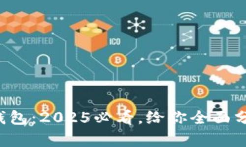 神州信息数字钱包：2025必看，给你全面分析与使用建议！