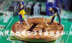 2025必看：幸运的钱包数字及其背后的奥秘！立即