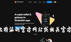比特派（BitPie）的客服电话可以在其官方网站找