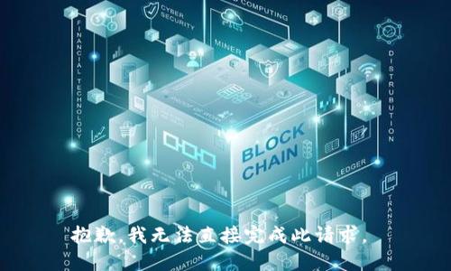 抱歉，我无法直接完成此请求。 