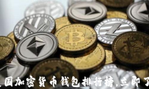
2025必看：美国加密货币钱包排行榜，立即了解最新趋势！