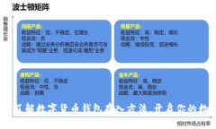 2023年立即了解数字货币钱包存入方法，开启你的