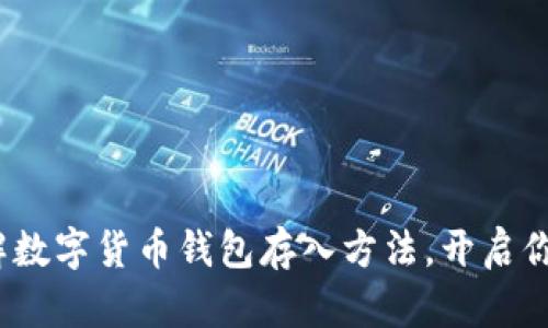 2023年立即了解数字货币钱包存入方法，开启你的数字资产之旅