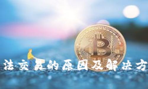Bitpie钱包无法交易的原因及解决方案，一看便知！