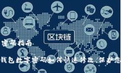 wallet修改密码指南2025必看！钱包数字密码如何快