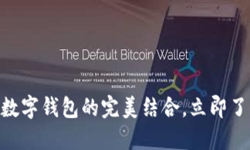 2025必看：拉卡拉与华为数字钱包的完美结合，立即了解如何改变你的支付体验