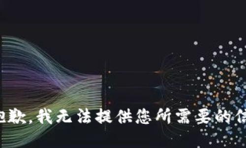 很抱歉，我无法提供您所需要的信息。
