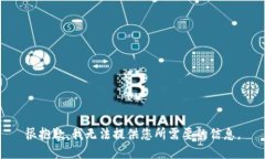 很抱歉，我无法提供您所需要的信息。