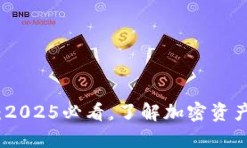 比特派多签账户：2025必看，了解加密资产安全的最佳选择