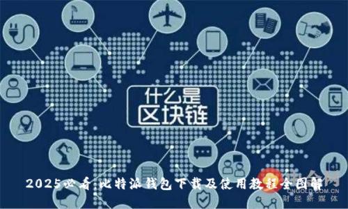 2025必看：比特派钱包下载及使用教程全图解