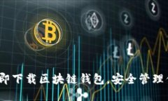 2025必看：立即下载区块链钱包，安全管理你的数