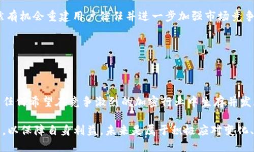   比特派KYC认证功能暂停，2025必看最新动态！ / 

 guanjianci 比特派, KYC认证, 暂停, 区块链 /guanjianci 

引言

在当前加密货币市场的迅速发展与变化中，KYC（Know Your Customer，了解你的客户）认证作为保护用户安全、打击洗钱和诈骗的重要措施，受到了广泛关注。然而，最近比特派（Bitpie）平台宣布其KYC认证功能暂停的消息，引发了许多用户的讨论与关切。在本文中，我们将深入探讨这一决定的背景、影响及未来可能的发展趋势。

KYC认证的重要性

KYC认证是金融行业的一项基本要求，它要求企业在与客户建立业务关系之前，必须验证客户的身份。这不仅有助于降低欺诈和洗钱的风险，还能提高客户的信任度。对于加密货币交易所而言，实施KYC认证是获得合法运营许可、获得用户信任的关键一步。因此，当比特派宣布暂停KYC认证时，许多用户感到不安，不知道这对他们的账户和资金安全是否会造成影响。

比特派KYC认证暂停的背景

比特派近期宣布KYC认证功能暂停，这一决定与当今全球范围内对加密货币监管的日益严格的趋势密切相关。随着各国政府对加密货币市场的监管加强，许多平台面临着合规压力。因此，部分平台可能会选择暂停某些敏感功能，以便重新评估其合规性和业务模式。

此外，比特派作为一家不断追求创新的公司，其决定也可能是为了提高用户体验。在暂停KYC认证的同时，平台可能在研发更便捷、高效的认证流程，以满足用户的需求并提升安全性。

暂停KYC认证对用户的影响

对于比特派的用户来说，KYC认证的暂停可能会带来几方面的影响。首先，用户在进行交易、提取资金等操作时，可能会感到不安与不便。如果没有KYC认证，某些功能可能会受到限制，这直接影响用户的操作体验。

其次，从合规的角度来看，所有用户的信息与资金安全是重中之重。暂停KYC认证可能会让一些用户对平台的安全性产生疑虑。用户在选择交易所时，往往都会关注其是否具备良好的合规性和安全性，因此比特派需要在这一点上作出及时回应，以保持用户信任。

应对策略与未来展望

面对KYC认证的暂停，比特派需要采取一系列措施来应对用户的担忧。首先，平台应及时向用户通报相关信息，详细解释暂停KYC认证的原因及预期恢复时间。同时，提供稳定、可靠的客户支持，解答用户的疑惑，是重建信任的重要一步。

其次，比特派可以通过增强平台的安全性措施来弥补KYC认证暂停带来的不足。例如，平台可以推出多重身份验证、交易监控等安全功能，以更好地保护用户资产安全。通过提升整体安全性，平台有望降低用户因KYC暂停而产生的恐慌感，从而保持用户的活跃度。

文化关联性与用户教育

除了技术与安全的提升，比特派还可以着重于用户教育，普及区块链及加密货币相关的知识，使用户意识到KYC认证与安全之间的关系。这不仅能提升用户的安全意识，也将他们与比特派的关系拉得更近。此外，在不同文化背景下，人们对隐私与安全的看法有所不同，理解这一点，有助于比特派更好地沟通与满足全球用户的需求。

总结

总的来说，比特派暂停KYC认证虽然在短期内可能带来一些不便和用户信任度的下降，但如果采取了有效的应对策略、增强安全性、加强用户教育，在长期内仍然有机会重建用户信任并进一步加强市场竞争力。未来，伴随着加密货币市场的不断发展，了解客户的需求与维护合规性将对比特派来说至关重要。

2025年即将到来，这一决定或许将影响未来的市场格局，因此用户应保持关注，及时更新信息，便于在这个快速变化的行业中，做出明智的决策。

用户的声音

此外，用户社区的声音也是比特派未来发展的重要参考。通过积极与用户沟通，收集反馈意见，不仅能帮助比特派判断市场需求，还能增强用户的归属感。这对于任何希望在竞争激烈的加密行业中生存并发展的平台而言，都是不可忽视的一环。

在未来的日子里，希望比特派能够继续坚持以用户为中心的原则，不断其产品与服务，以应对市场的变化与挑战。同时，用户也应保持警惕，及时了解平台的动态，以保障自身利益。未来是属于积极应对变化、不断创新的企业与用户的。