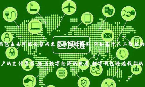 光大的缴费钱包确实属于数字钱包的一种。数字钱包是指一种可以通过电子方式存储支付信息和密码的系统，允许用户进行在线购物、转账、以及支付账单等多种交易。以下是光大的缴费钱包的一些主要特点和功能：

### 光大的缴费钱包概述
光大的缴费钱包是光大银行推出的一种便捷支付服务。用户可以通过手机应用或者互联网进行操作，方便地管理和使用个人的资金，支持在线购物、账单支付等功能。

### 数字钱包的工作原理
数字钱包的核心在于其技术基础，通常包括加密和安全认证。这种钱包存储用户的支付信息，并通过一系列保安措施保护用户的资金安全。光大的缴费钱包也采用了类似的技术手段，保障用户的资金安全和隐私。

### 光大的缴费钱包功能特点
光大的缴费钱包提供多种实用功能，提升用户体验。用户可以将自己的银行卡信息绑定到钱包中，方便进行快速支付。此外，光大的缴费钱包支持多种支付方式，包括扫码支付、NFC支付等，进一步提升了交易的便捷性。

### 安全性和用户隐私保护
随着数字支付的普及，安全性问题越来越受到关注。光大的缴费钱包在用户数据保护方面做了大量工作，例如采用多重身份验证机制，确保只有经过授权的用户才能访问钱包信息。这对于增强用户信任非常重要。

### 如何使用光大的缴费钱包
使用光大的缴费钱包相对简单，用户只需按照以下步骤进行操作：
ol
    li下载并安装光大银行的手机应用。/li
    li注册账户并绑定银行卡。/li
    li通过app进行各种支付和转账操作。/li
/ol

### 未来发展趋势
随着技术的不断进步，数字钱包的功能和应用场景将会更加丰富。光大的缴费钱包未来可能会集成更多的智能服务，例如基于人工智能的财务管理助手，这将大大提升用户的使用体验。

### 总结
总体而言，光大的缴费钱包是一款功能丰富、安全性高的数字钱包，适合现代用户的支付需求。随着数字经济的发展，数字钱包将在我们的生活中扮演越来越重要的角色。

数字钱包, 光大银行, 缴费钱包, 在线支付/guanjianci