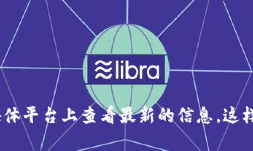目前，我无法提供最新的Bitpie在线客服人工服务时间。建议您访问Bitpie的官方网站或在其官方社交媒体平台上查看最新的信息，这样可以获取最准确和实时的服务时间和客服支持信息。如果您有其他问题或需要了解的内容，欢迎告诉我！